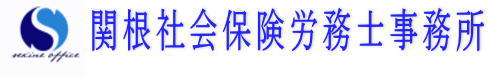 東京都千代田区神田の関根社会保険労務士（社労士）事務所のロゴ