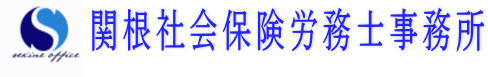 関根社会保険労務士事務所のロゴ
